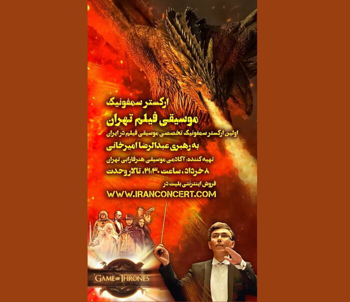 اجرای ارکستر موسیقی فیلم تهران و تولید آلبوم «فریاد وطن»