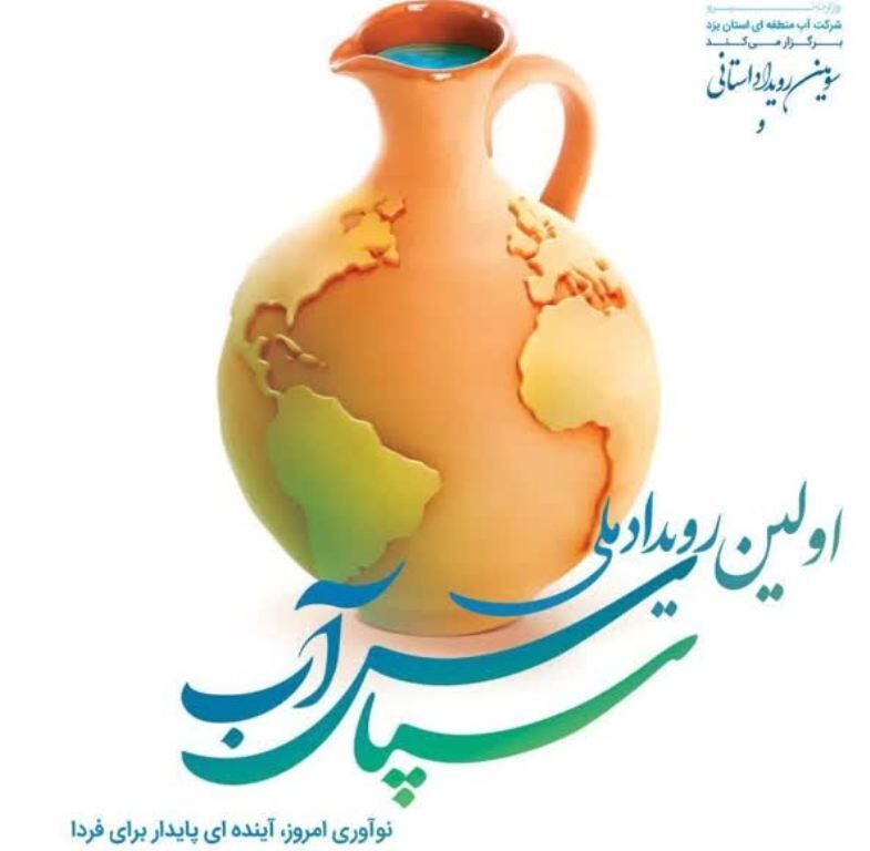 مهلت ارسال آثار به رویداد ملی «سپاس آب» در یزد تمدید شد