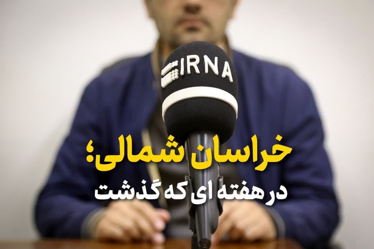 صوت| خراسان‌شمالی در هفته‌ای که گذشت