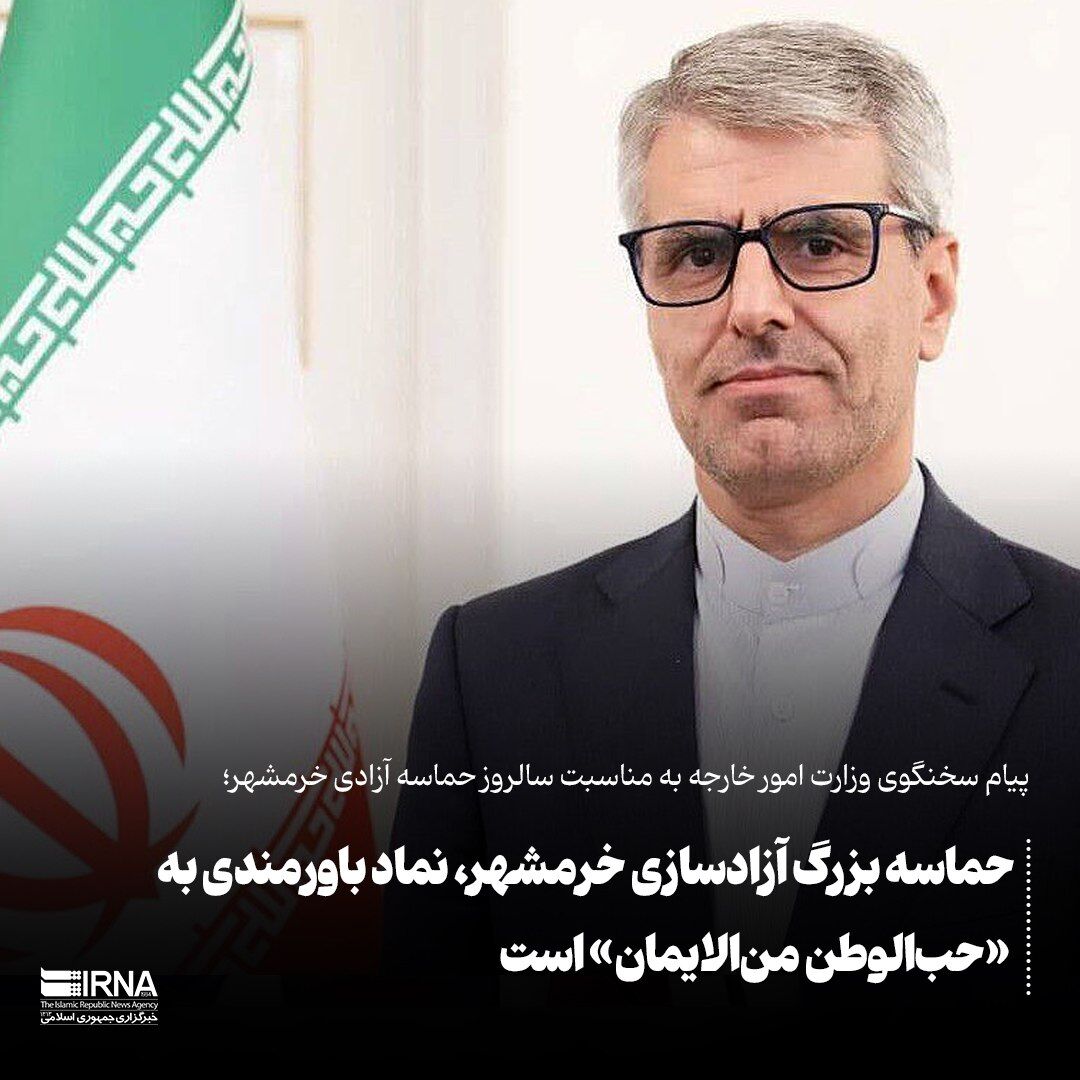 ایرانی وزارت خارجہ کے ترجمان: خرمشہر کی آزادی کا عظیم واقعہ حب الوطنی پر ایمان اور یقین کی علامت ہے