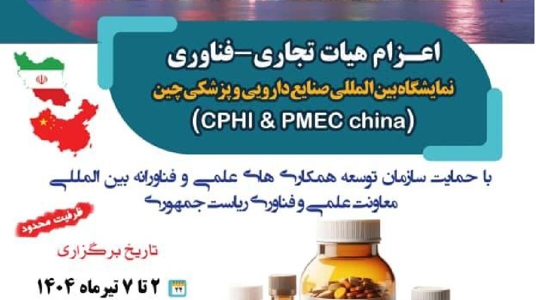 اعزام هیات تجاری-فناوری به نمایشگاه بین‌المللی صنایع دارویی و پزشکی چین