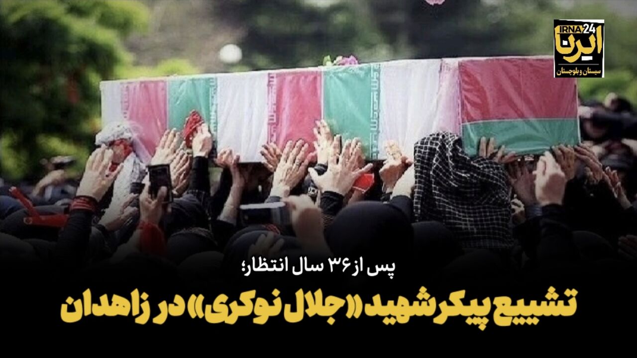 فیلم| تشییع پیکر شهید «جلال نوکری» در زاهدان