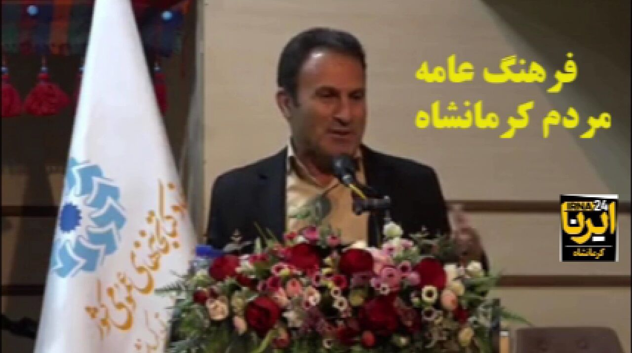 فیلم | ضرورت حفظ فرهنگ عامه در کرمانشاه