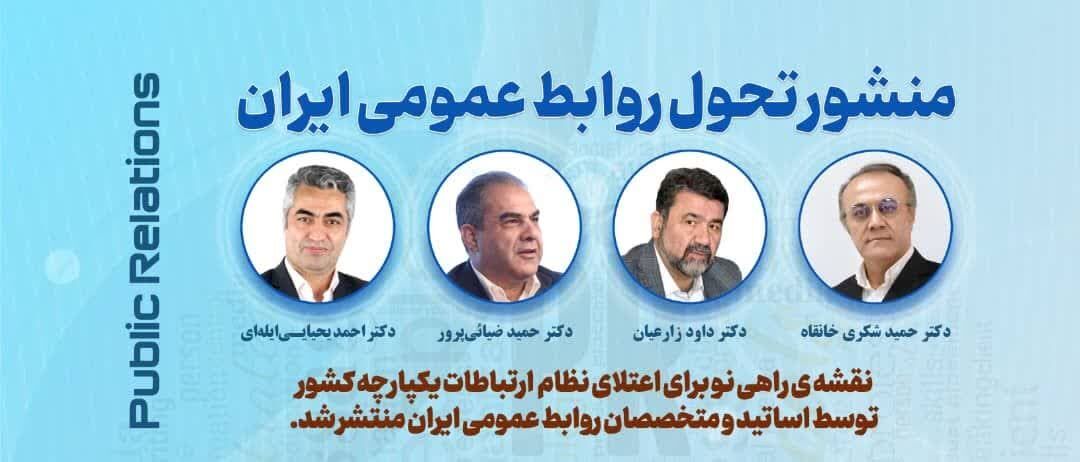 منشور تحول روابط عمومی ایران تدوین شد منشور تحول روابط عمومی ایران تدوین شد