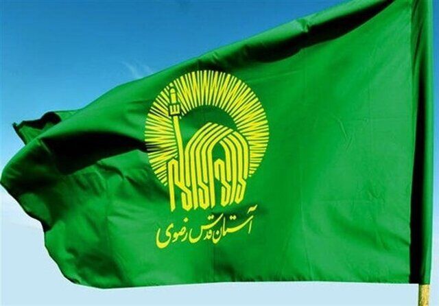آستان قدس‌رضوی از همکاری با بخش خصوصی استقبال می‌کند