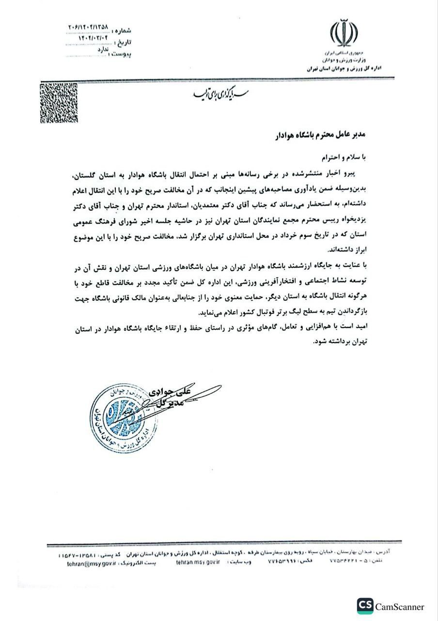 مخالفت صریح جوادی با انتقال تیم هوادار + سند