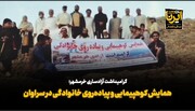 فیلم| برگزاری همایش پیاده‌روی خانوادگی در سراوان