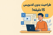 طراحی سایت بدون کدنویسی و در کمتر از ۱۵ دقیقه با وبزی!