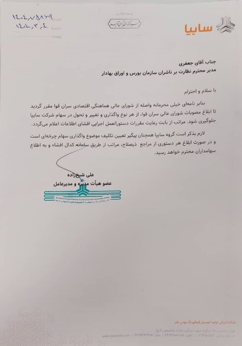 شرکتهای سایپا و ایران خودرو از هر نوع واگذاری و تغییر و تحول در سهام منع شدند