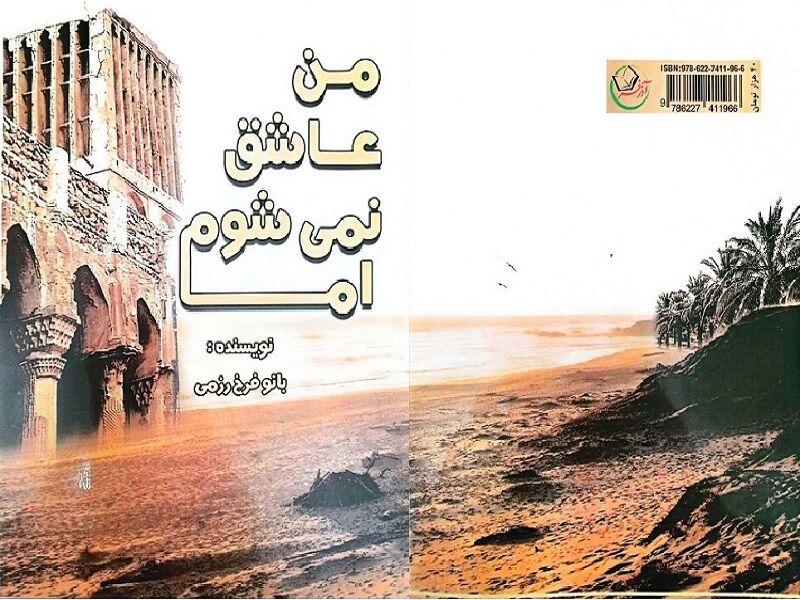 من عاشق نمی‌شوم اما...