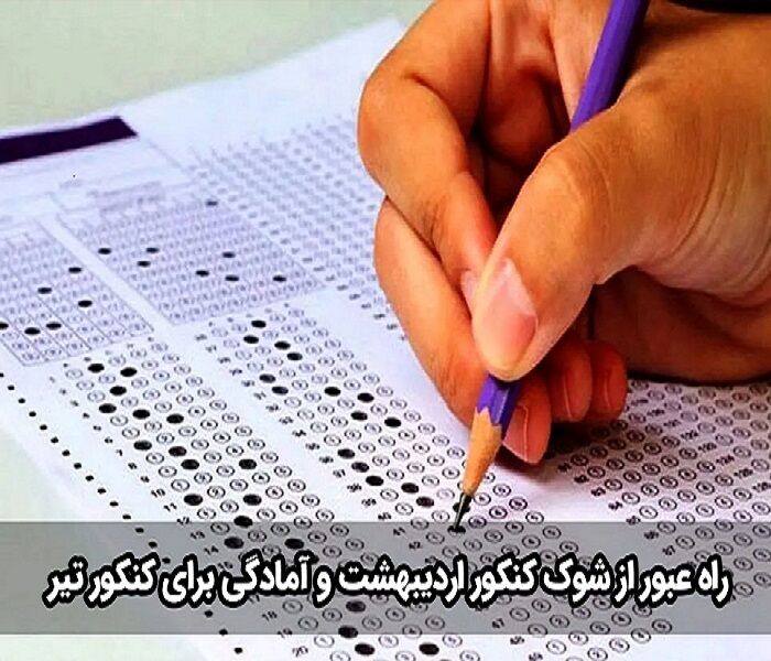 راه عبور از شوک کنکور اردیبهشت و آمادگی برای کنکور تیر