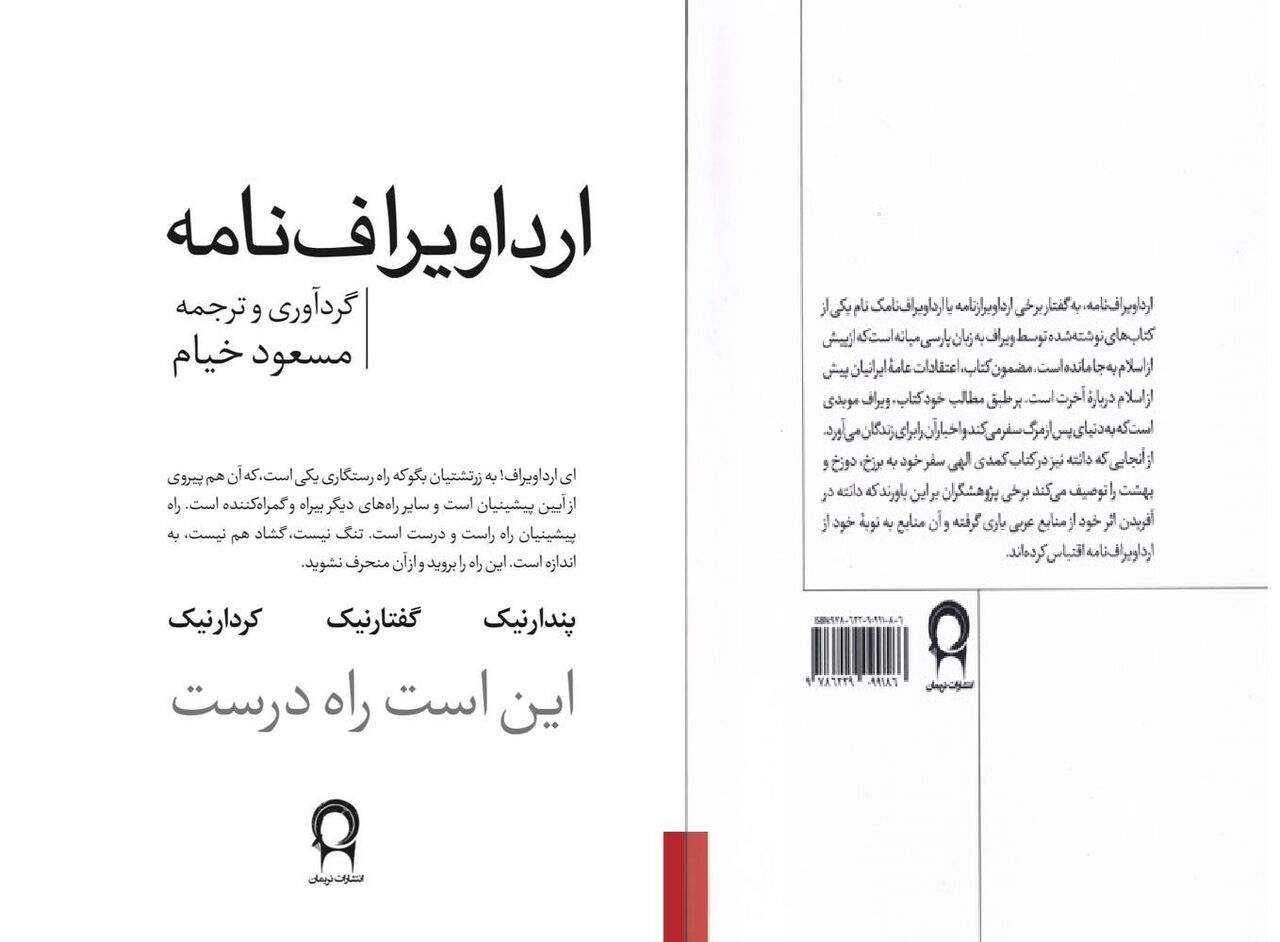 اعتقادات عامه ایرانیان پیش از اسلام درباره آخرت در «ارداویراف‌نامه»