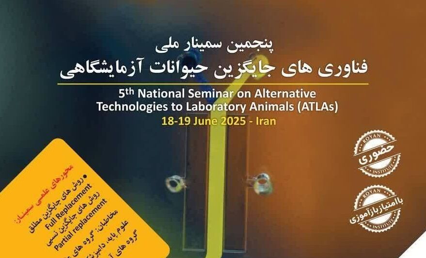 برگزاری پنجمین سمینار ملی فناوری‌های جایگزین حیوانات آزمایشگاهی رویان