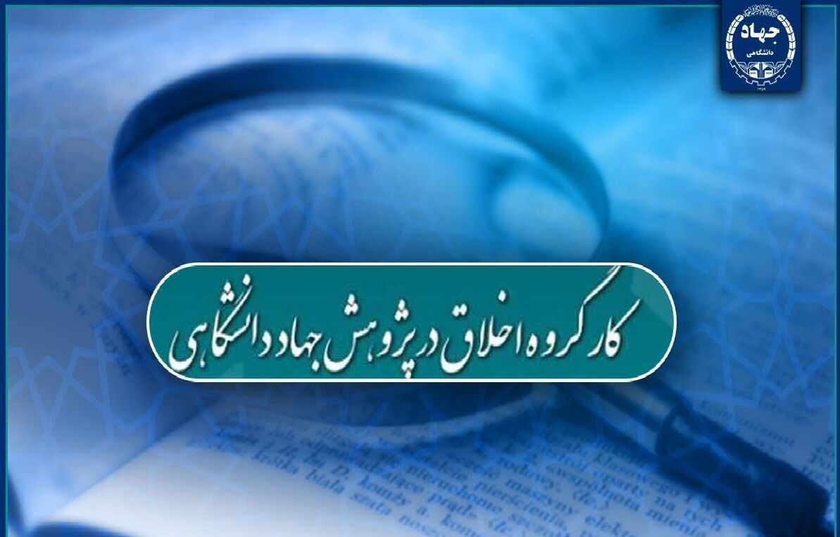 اعضای کارگروه اخلاق در پژوهش جهاددانشگاهی منصوب شدند