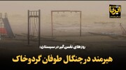 فیلم| تداوم طوفان گرد و خاک در هیرمند