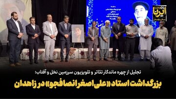 فیلم| بزرگداشت استاد «علی‌اصغر انصافجو» در زاهدان
