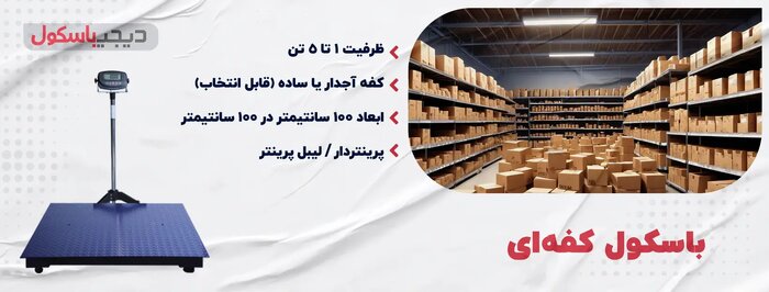 باسکول کفه ای: انتخابی هوشمند برای دقت و کارایی در توزین