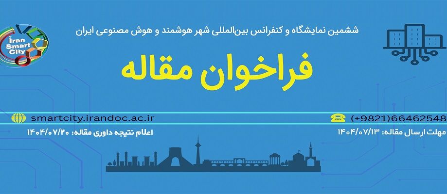 فراخوان مقاله ششمین کنفرانس شهر هوشمند و هوش مصنوعی ایران 