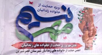 ۶ میلیارد ریال کمک به خانواده‌های زندانیان قصرشیرین پرداخت شد