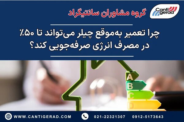 چرا تعمیر به‌موقع چیلر می‌تواند تا ۵۰٪ در مصرف انرژی صرفه‌جویی کند؟