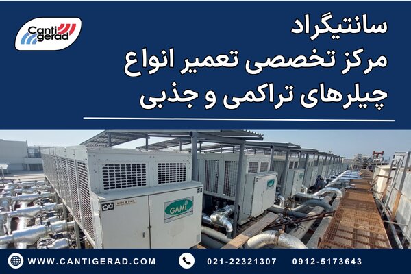 چرا تعمیر به‌موقع چیلر می‌تواند تا ۵۰٪ در مصرف انرژی صرفه‌جویی کند؟