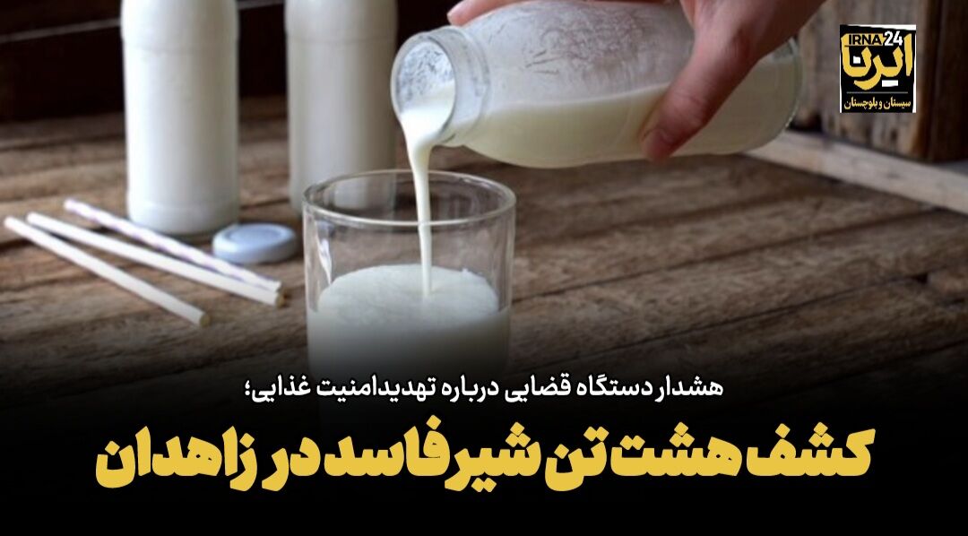 فیلم| کشف هشت تن شیر فاسد در زاهدان
