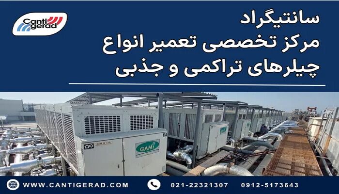 چرا تعمیر به‌موقع چیلر می‌تواند تا ۵۰٪ در مصرف انرژی صرفه‌جویی کند؟
