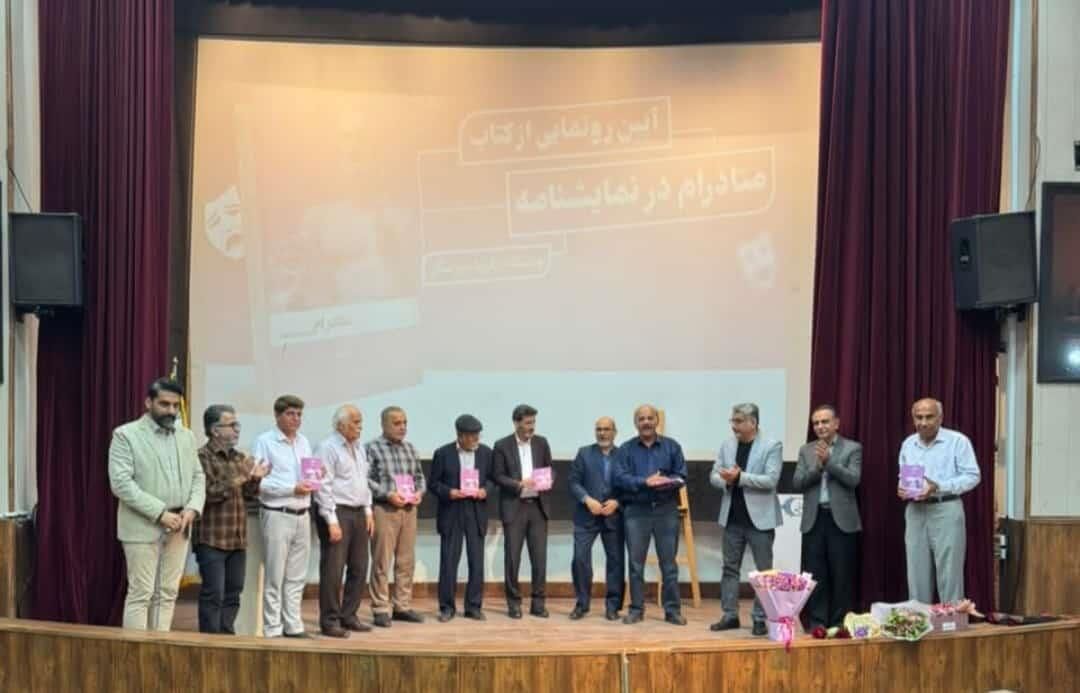 کتاب « متادرام در نمایشنامه » در بوشهر رونمایی شد