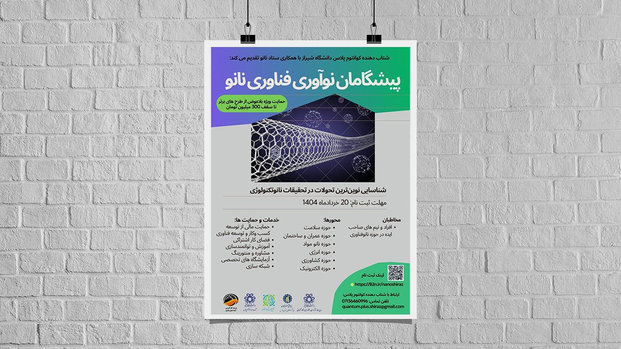 فراخوان جذب ایده‌های نوین کارآفرینی حوزه نانوفناوری منتشر شد