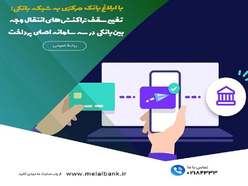تغییر سقف تراکنش‌های انتقال وجه بین‌بانکی در سه سامانه اصلی پرداخت