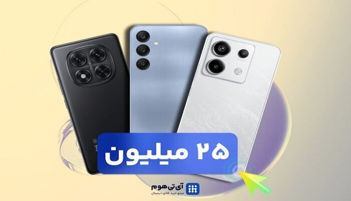5 مدل گوشی تا 25 میلیون که هرگز از خریدشان پشیمان نمی‌شوید!