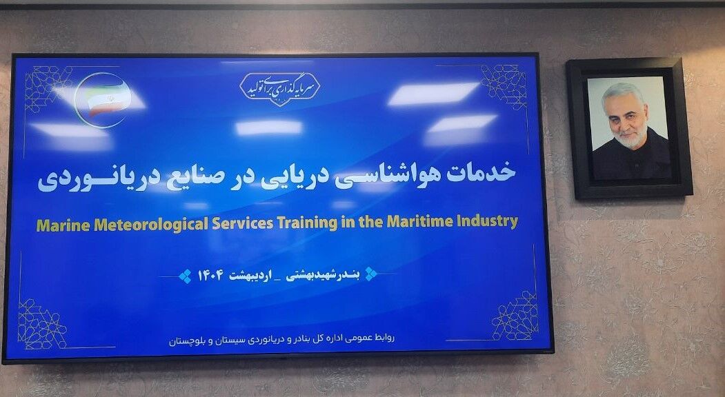 برگزاری دوره بین‌المللی هواشناسی دریایی در چابهار+ فیلم