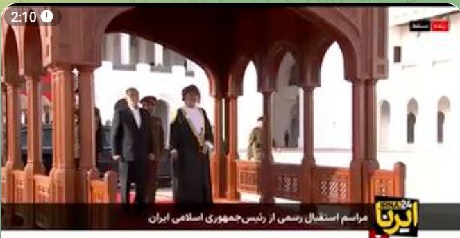 سلطان عمان کی جانب سے صدر ایران کا سرکاری استقبال