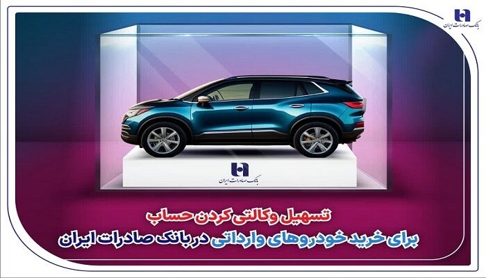 تسهیل وکالتی کردن حساب برای خرید خودروهای وارداتی در بانک صادرات