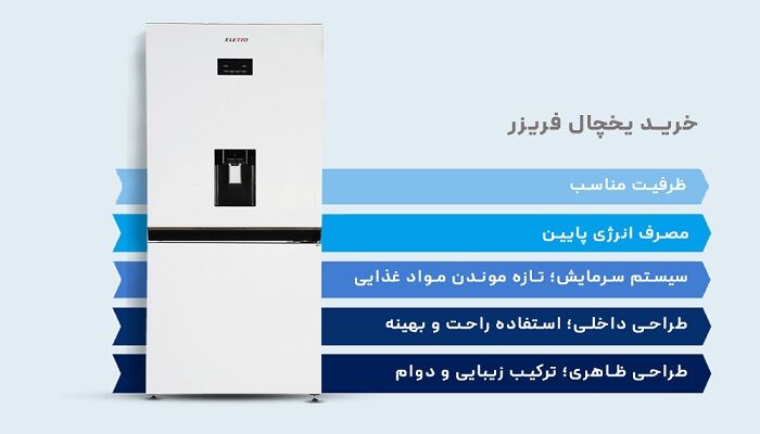 خرید یخچال فریزر؛ بهترین مدل با قیمت مناسب
