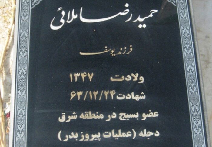 شهیدنامه ایرنا استان سمنان؛ جاویدنام حمیدرضا ملایی