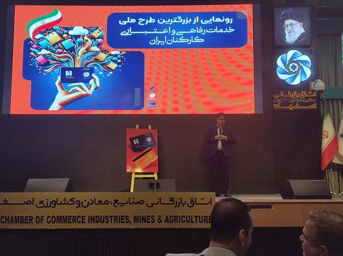 طرح ملی خدمات رفاهی، اعتباری کارکنان کشور در اصفهان رونمایی شد