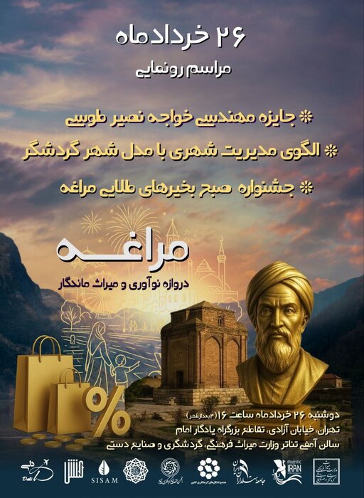 سه رویداد ملی و گردشگرمحور مراغه ۲۶ خردادماه در تهران رونمایی میشود