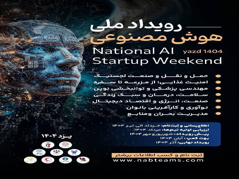 دعوت از شرکت‌های دانش‌بنیان برای مشارکت در رویداد ملی هوش مصنوعی