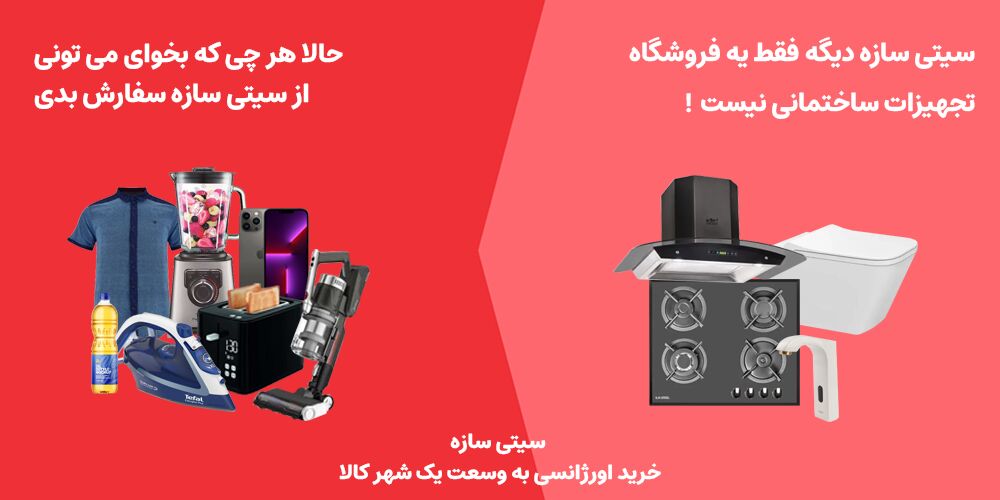 سیتی سازه در آستانه ۱۰ سالگی ری برند می کند!