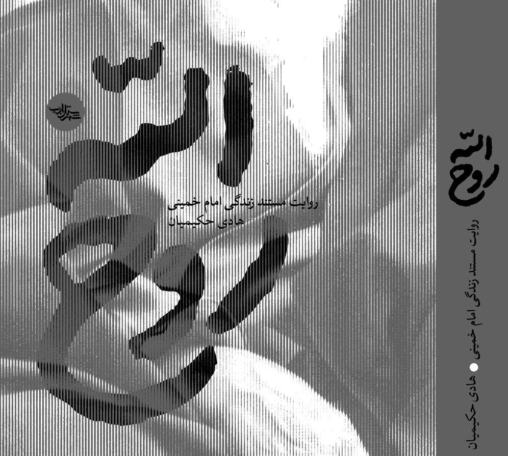 رهبر انقلاب در کتاب منتشر شده است