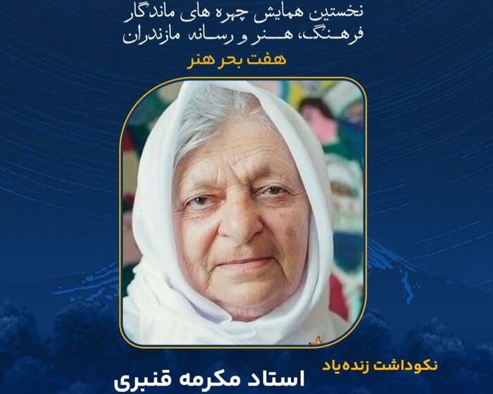 «مکرمه» جاودانه در تاریخ