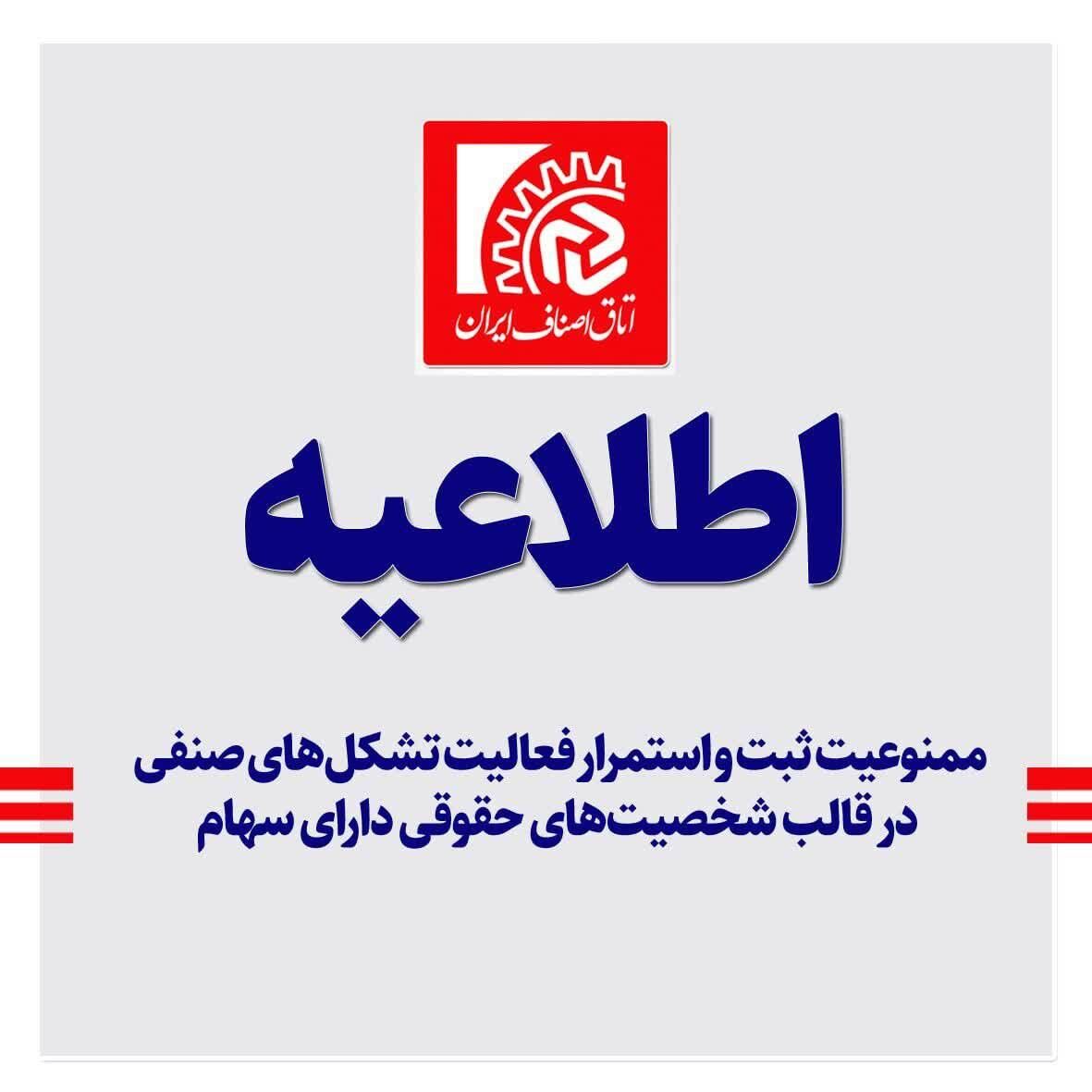ممنوعیت ادامه فعالیت تشکل‌های صنفی در قالب شخصیت‌های حقوقی دارای سهام