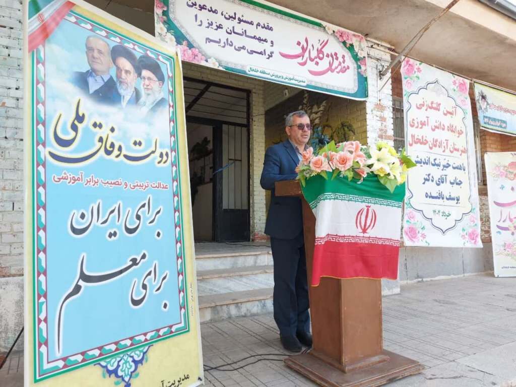 جشن پایان کار نوسازی فضاهای آموزشی روستایی در خلخال برگزار می‌شود
