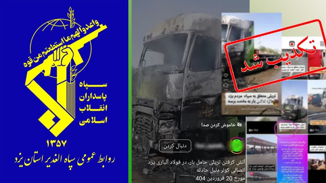 روابط عمومی سپاه یزد: تریلی آتشگرفته هیچ ارتباطی با این نهاد ندارد