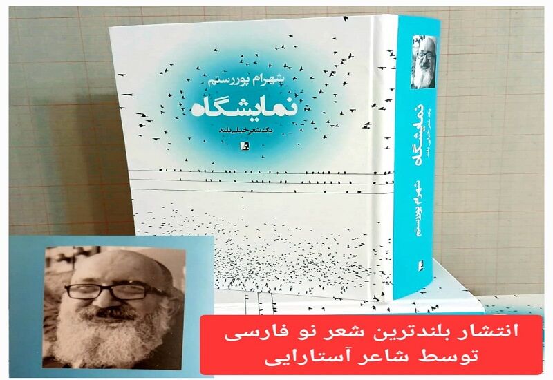 بلندترین شعر نو فارسی در آستارا رونمایی شد