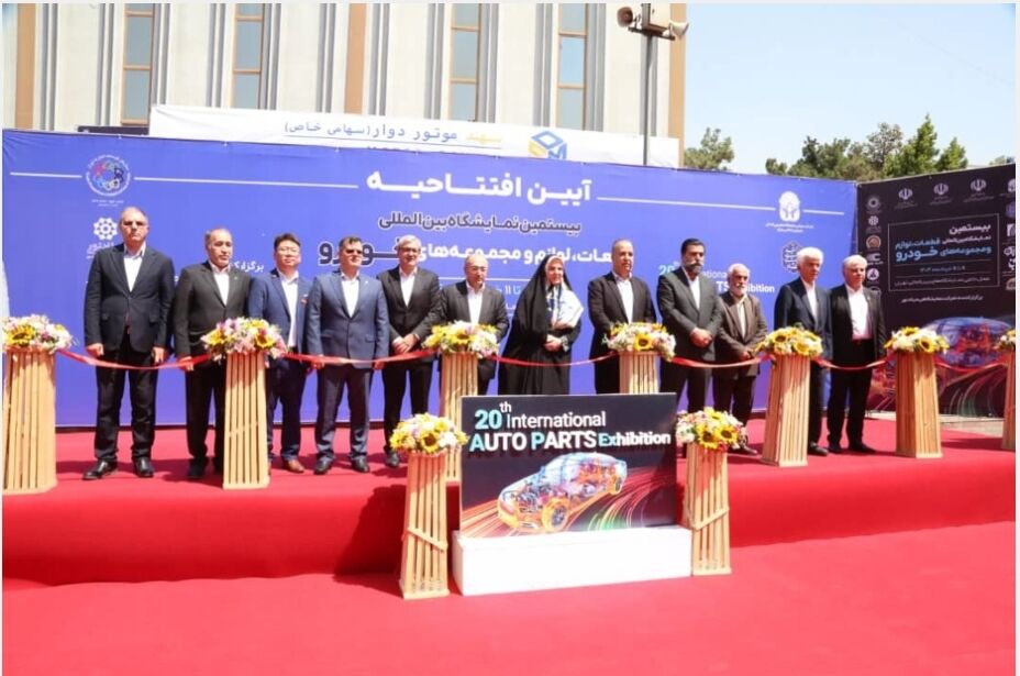بیستمین نمایشگاه بین‌المللی قطعات خودرو تهران آغاز به‌کار کرد