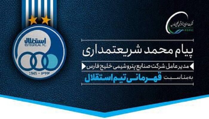 پیام تبریک مدیرعامل هلدینگ خلیج‌فارس به مناسبت قهرمانی استقلال در جام حذفی
