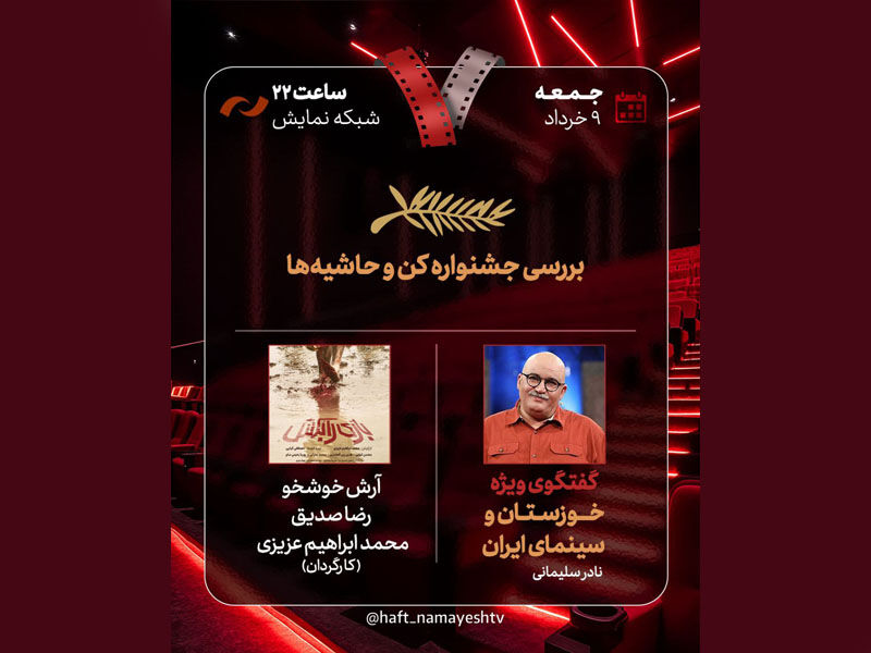 بررسی «جشنواره کن و حاشیه‌ها» در هفت/ «بازی را بکش» نقد می‌شود