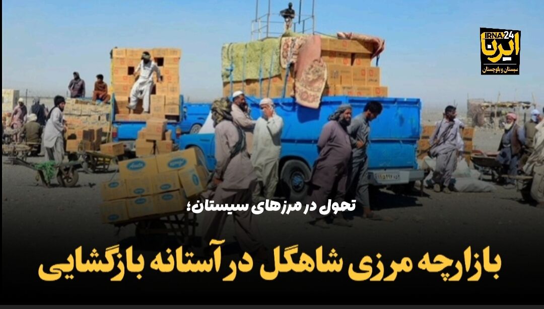 فیلم| آماده‌سازی بازارچه مرزی «شاهگل» سیستان